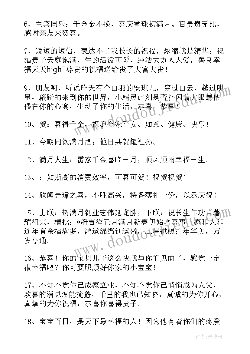 2023年小孩满月送红包祝福语(优秀6篇)