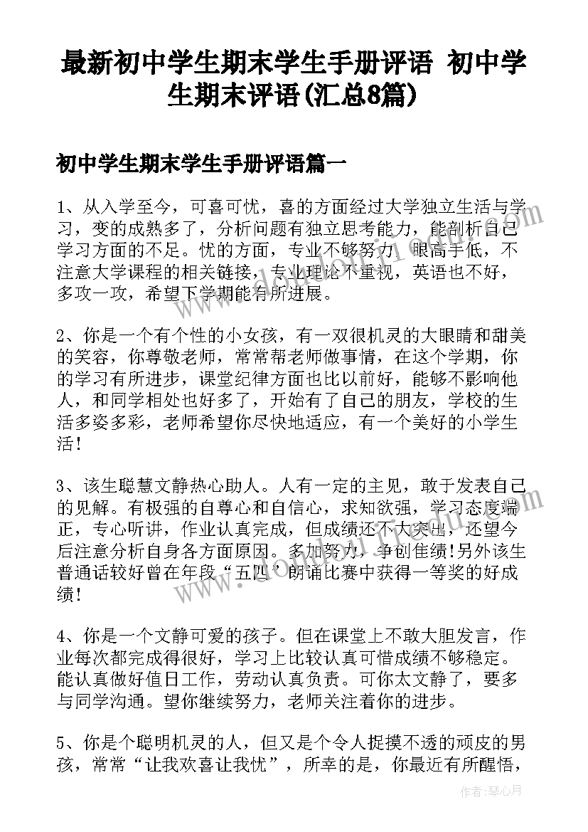 最新初中学生期末学生手册评语 初中学生期末评语(汇总8篇)