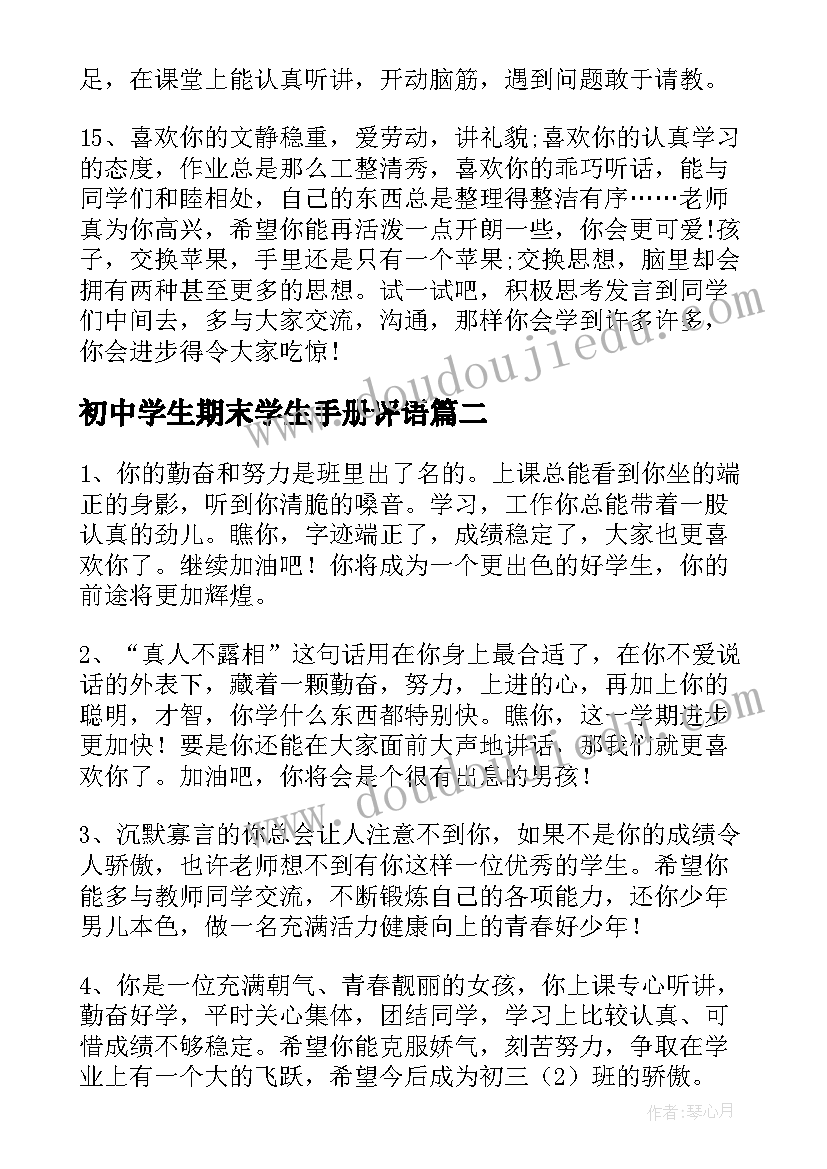 最新初中学生期末学生手册评语 初中学生期末评语(汇总8篇)