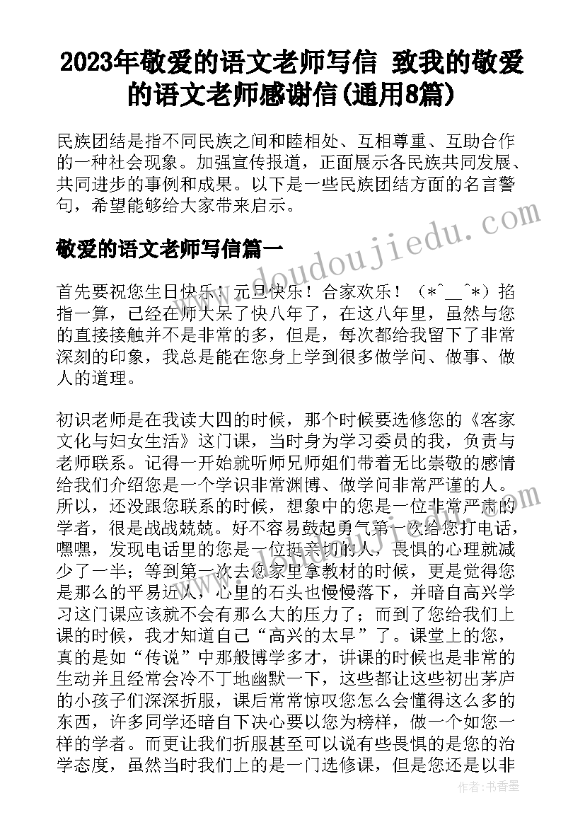 2023年敬爱的语文老师写信 致我的敬爱的语文老师感谢信(通用8篇)