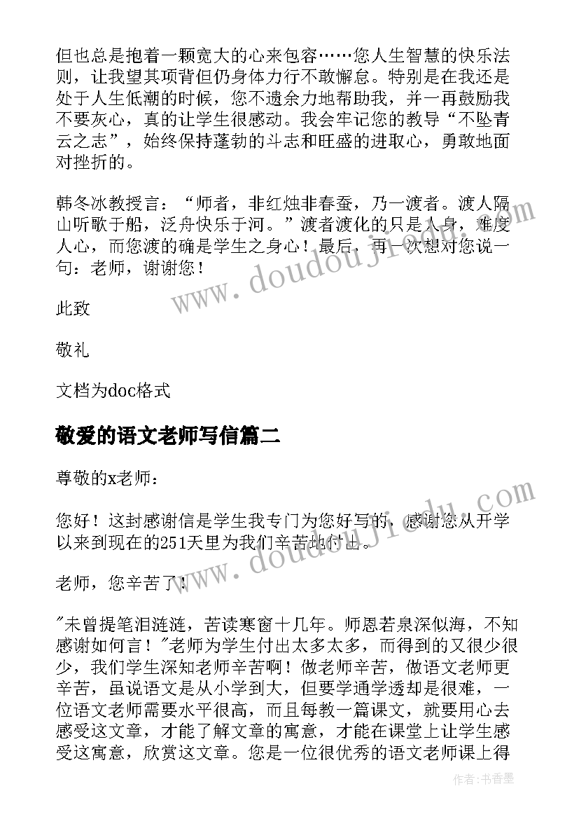 2023年敬爱的语文老师写信 致我的敬爱的语文老师感谢信(通用8篇)