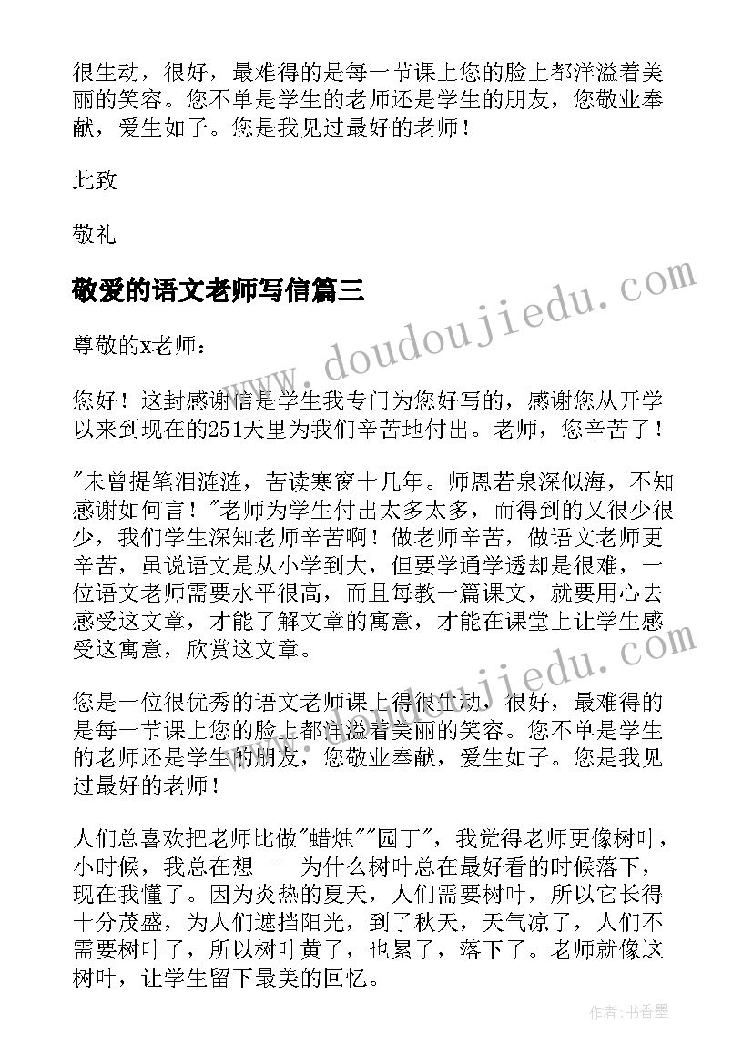 2023年敬爱的语文老师写信 致我的敬爱的语文老师感谢信(通用8篇)