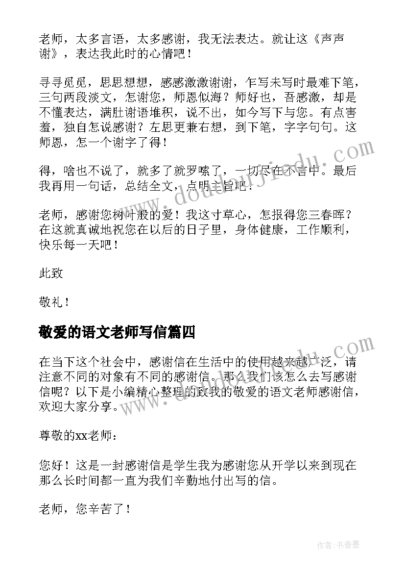 2023年敬爱的语文老师写信 致我的敬爱的语文老师感谢信(通用8篇)