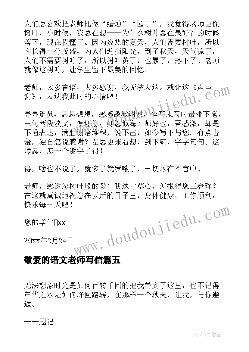 2023年敬爱的语文老师写信 致我的敬爱的语文老师感谢信(通用8篇)