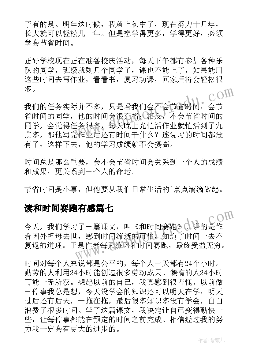 2023年读和时间赛跑有感 和时间赛跑读书心得(模板8篇)