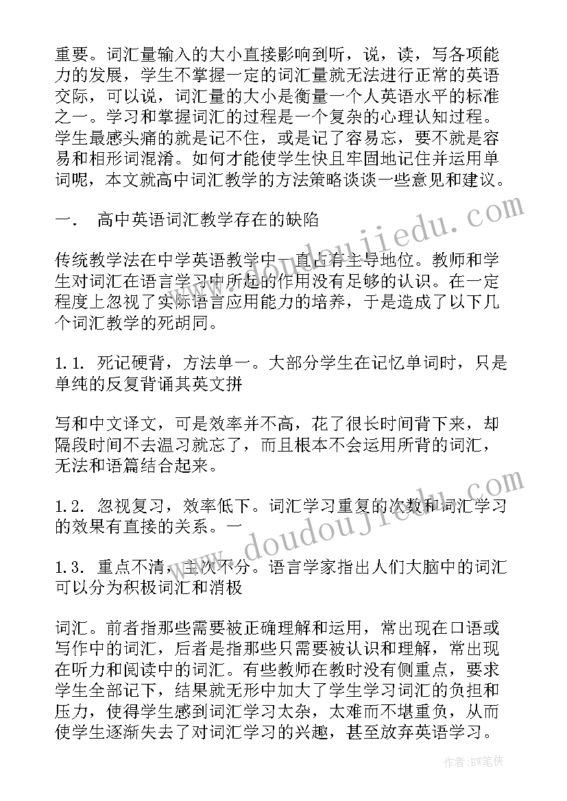 高中英语词汇词 高中英语词汇教学论文(实用8篇)