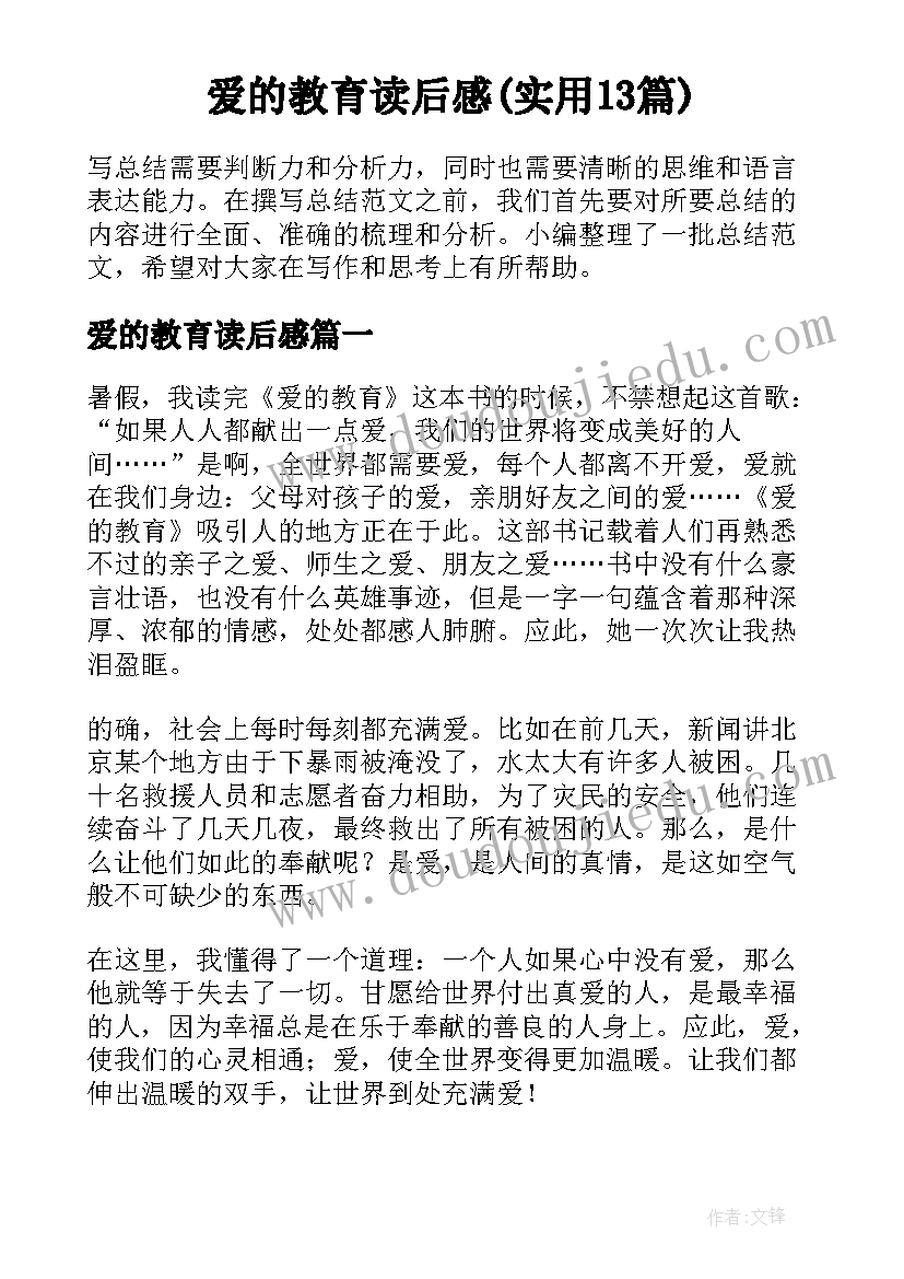 爱的教育读后感(实用13篇)