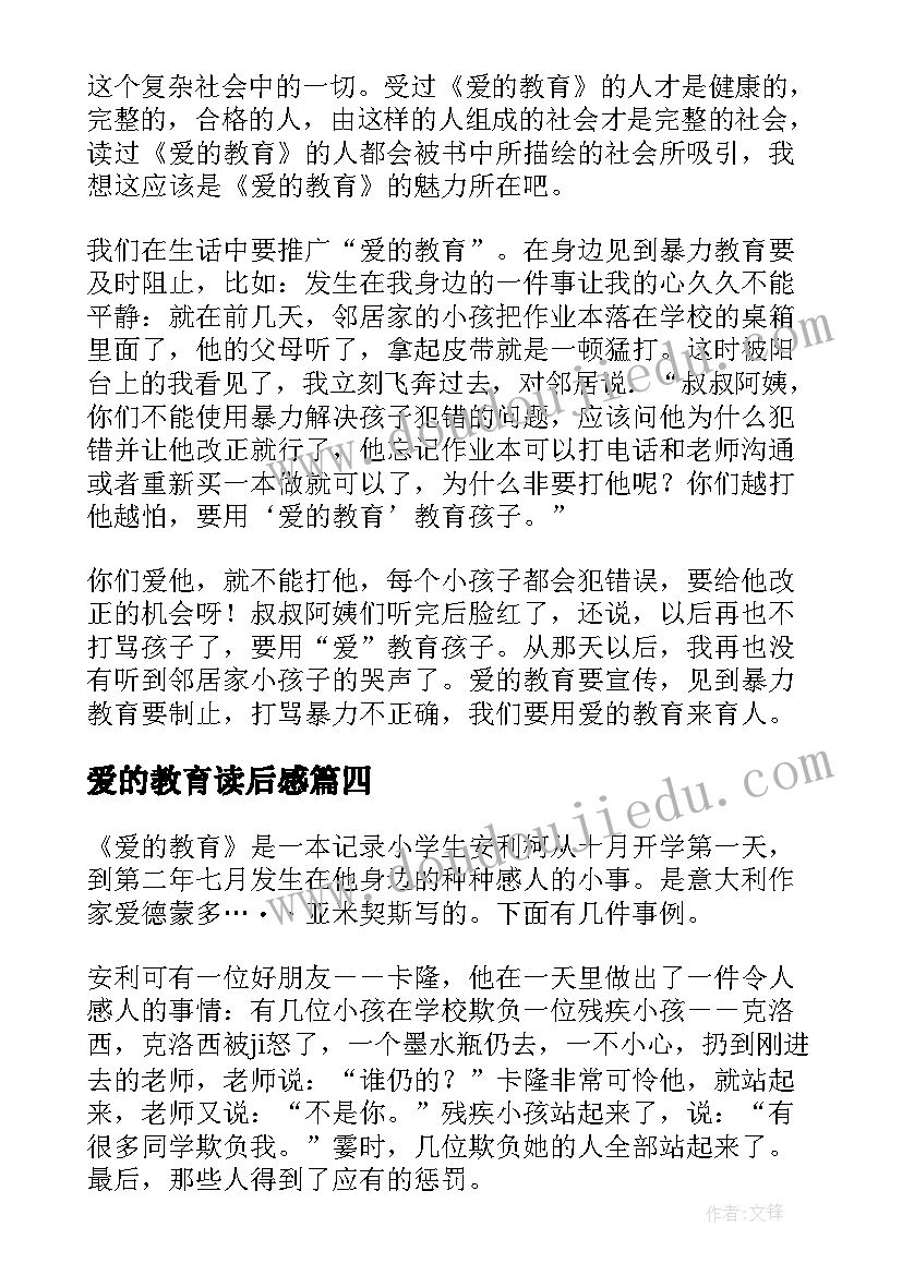 爱的教育读后感(实用13篇)