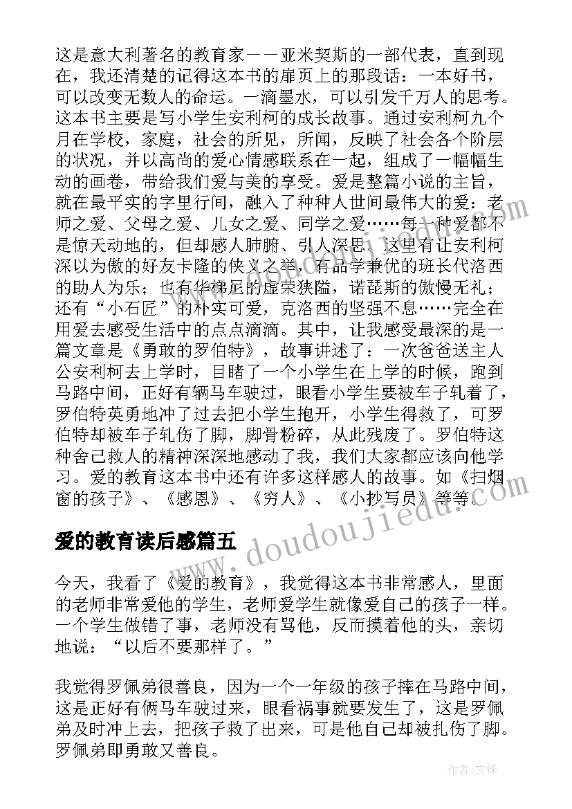 爱的教育读后感(实用13篇)