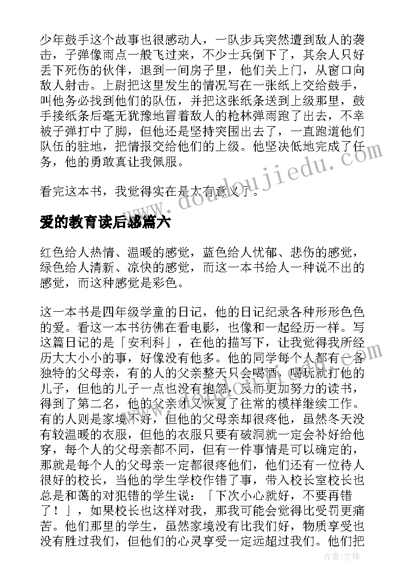 爱的教育读后感(实用13篇)