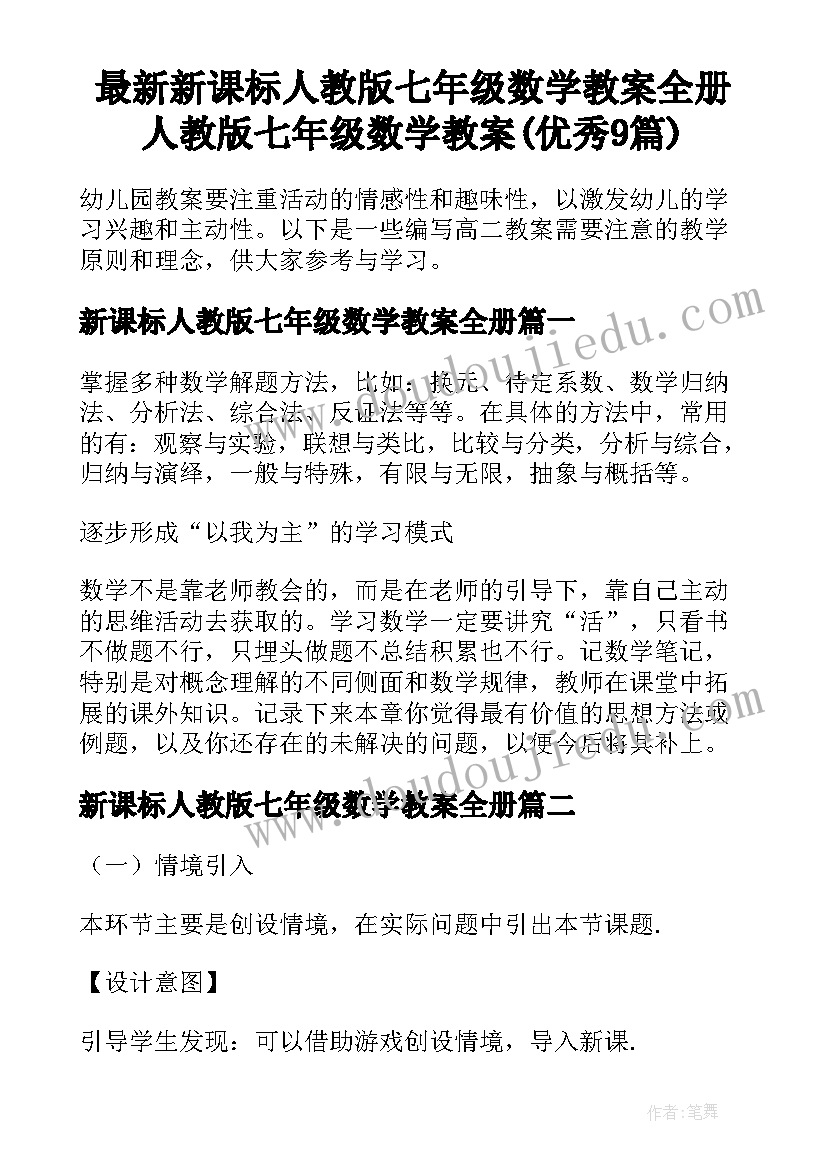 最新新课标人教版七年级数学教案全册 人教版七年级数学教案(优秀9篇)