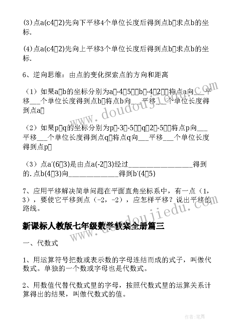 最新新课标人教版七年级数学教案全册 人教版七年级数学教案(优秀9篇)