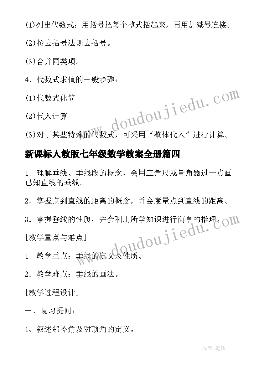 最新新课标人教版七年级数学教案全册 人教版七年级数学教案(优秀9篇)