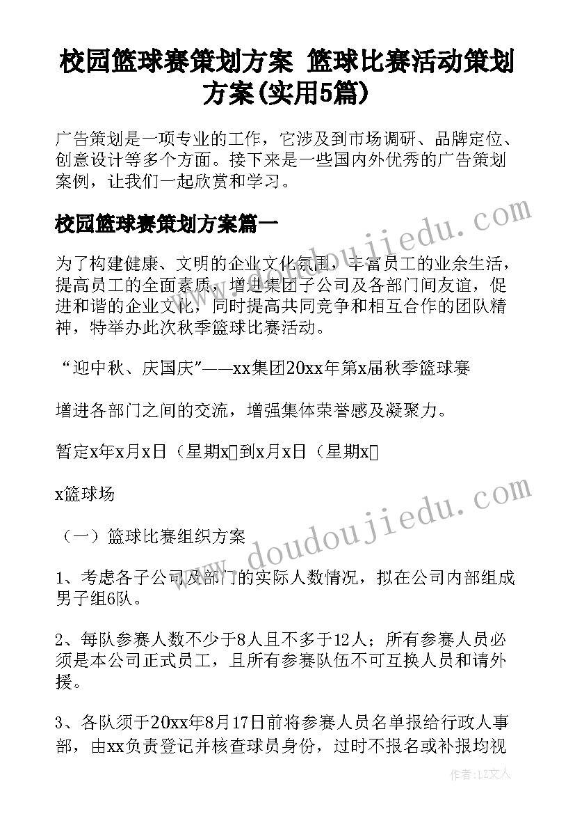 校园篮球赛策划方案 篮球比赛活动策划方案(实用5篇)