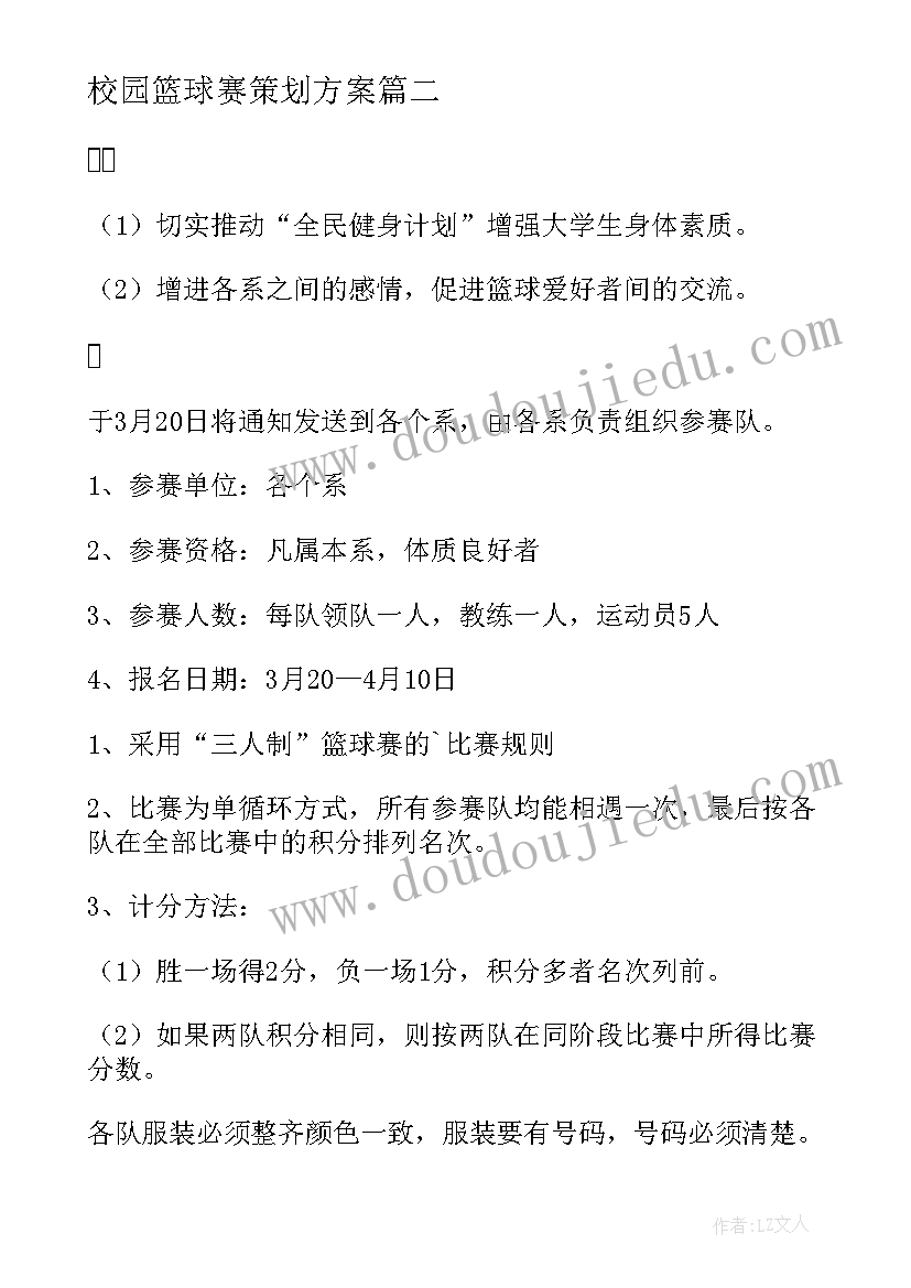 校园篮球赛策划方案 篮球比赛活动策划方案(实用5篇)