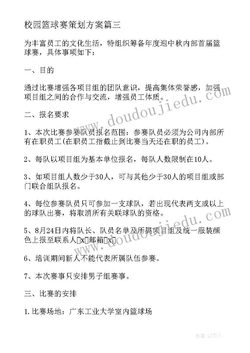 校园篮球赛策划方案 篮球比赛活动策划方案(实用5篇)