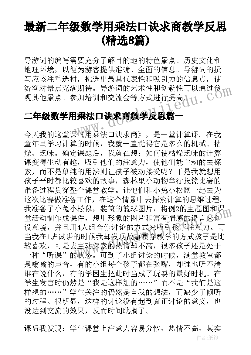 最新二年级数学用乘法口诀求商教学反思(精选8篇)