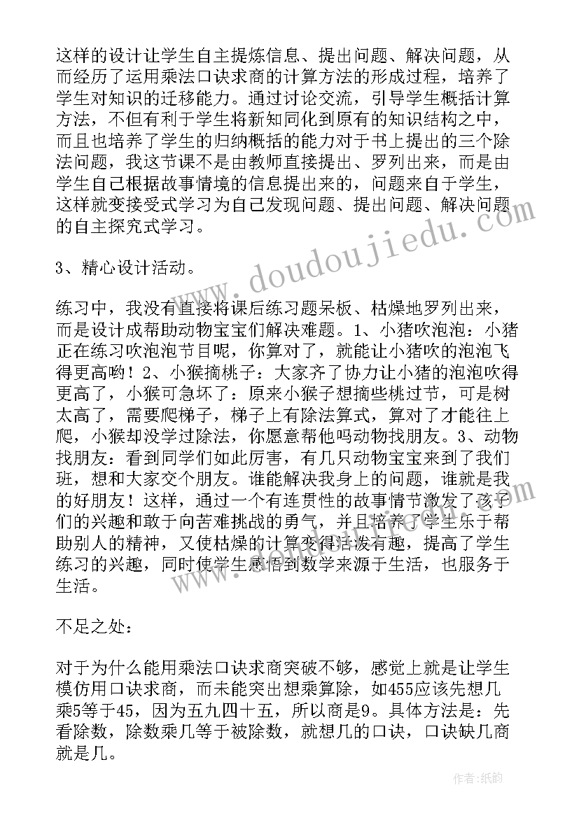 最新二年级数学用乘法口诀求商教学反思(精选8篇)