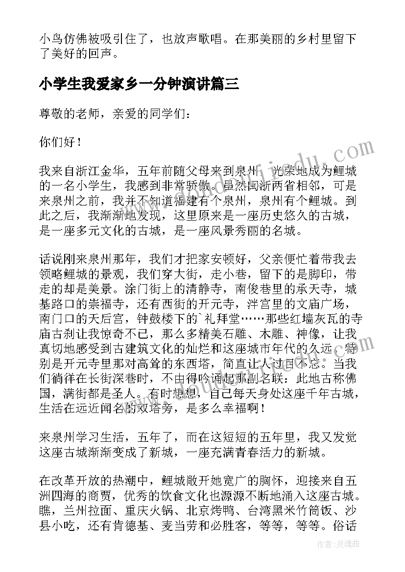 2023年小学生我爱家乡一分钟演讲(实用15篇)