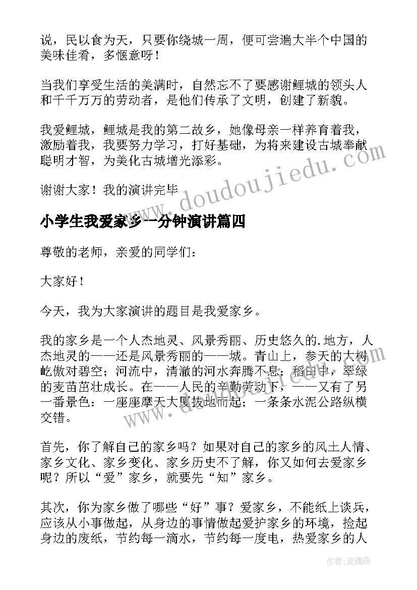 2023年小学生我爱家乡一分钟演讲(实用15篇)