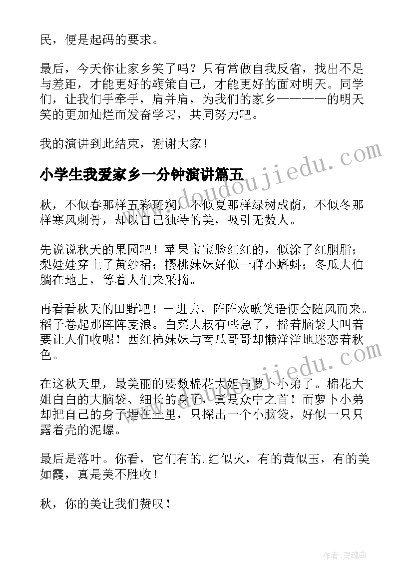 2023年小学生我爱家乡一分钟演讲(实用15篇)