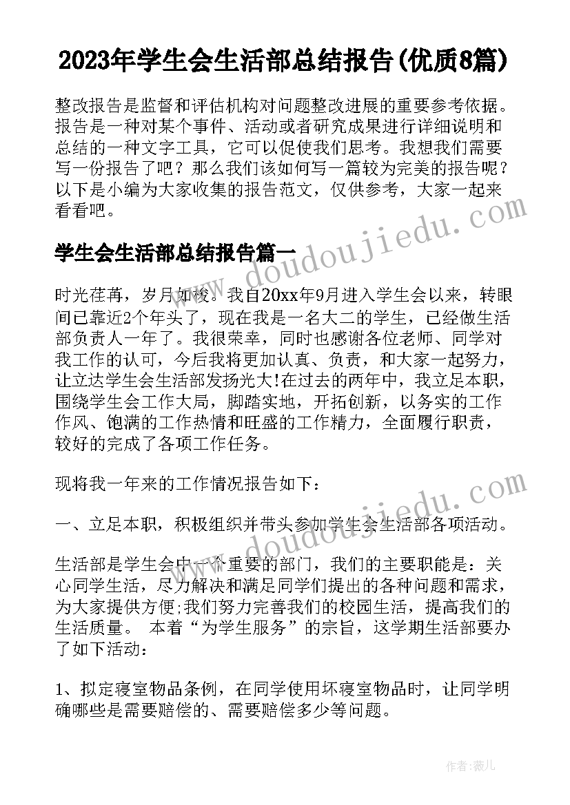 2023年学生会生活部总结报告(优质8篇)