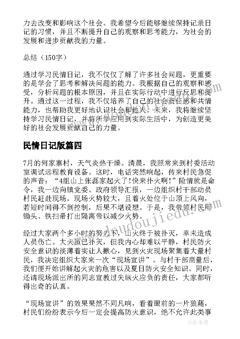 最新民情日记版 学习民情日记心得体会(通用9篇)