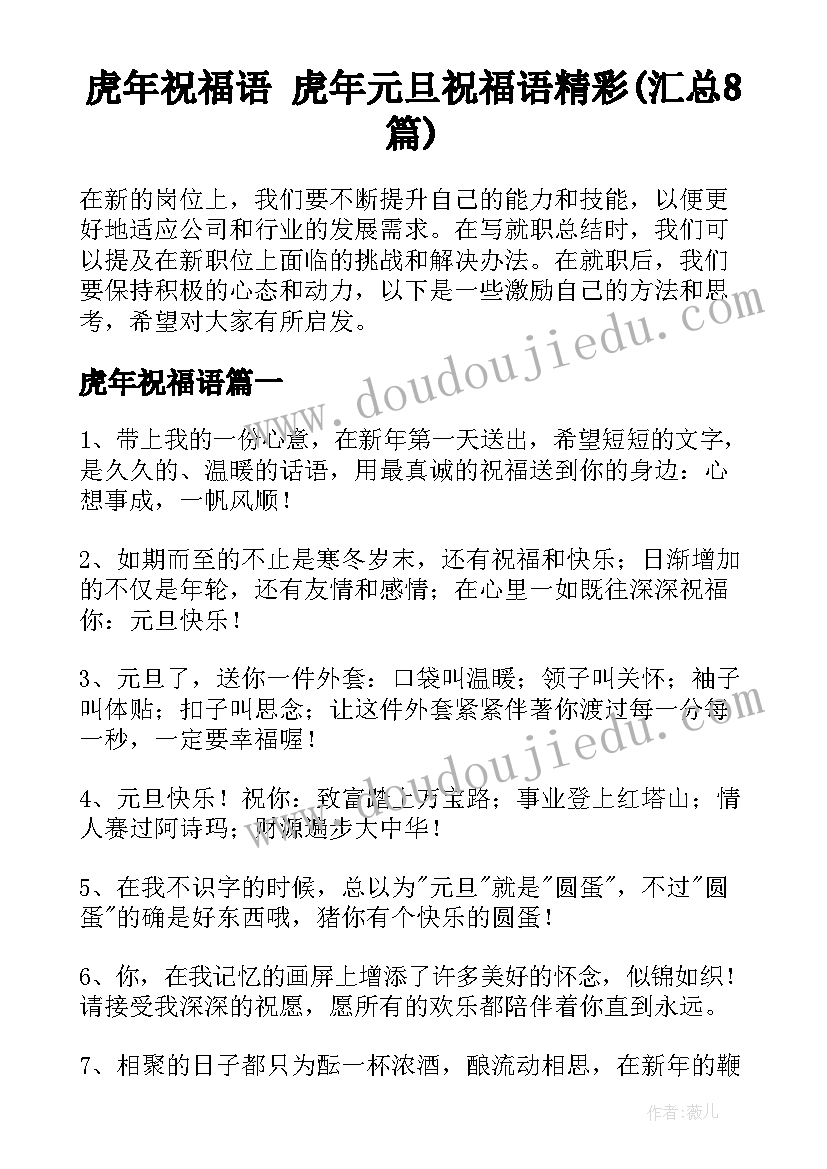 虎年祝福语 虎年元旦祝福语精彩(汇总8篇)