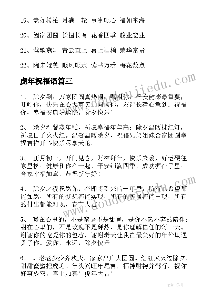 虎年祝福语 虎年元旦祝福语精彩(汇总8篇)