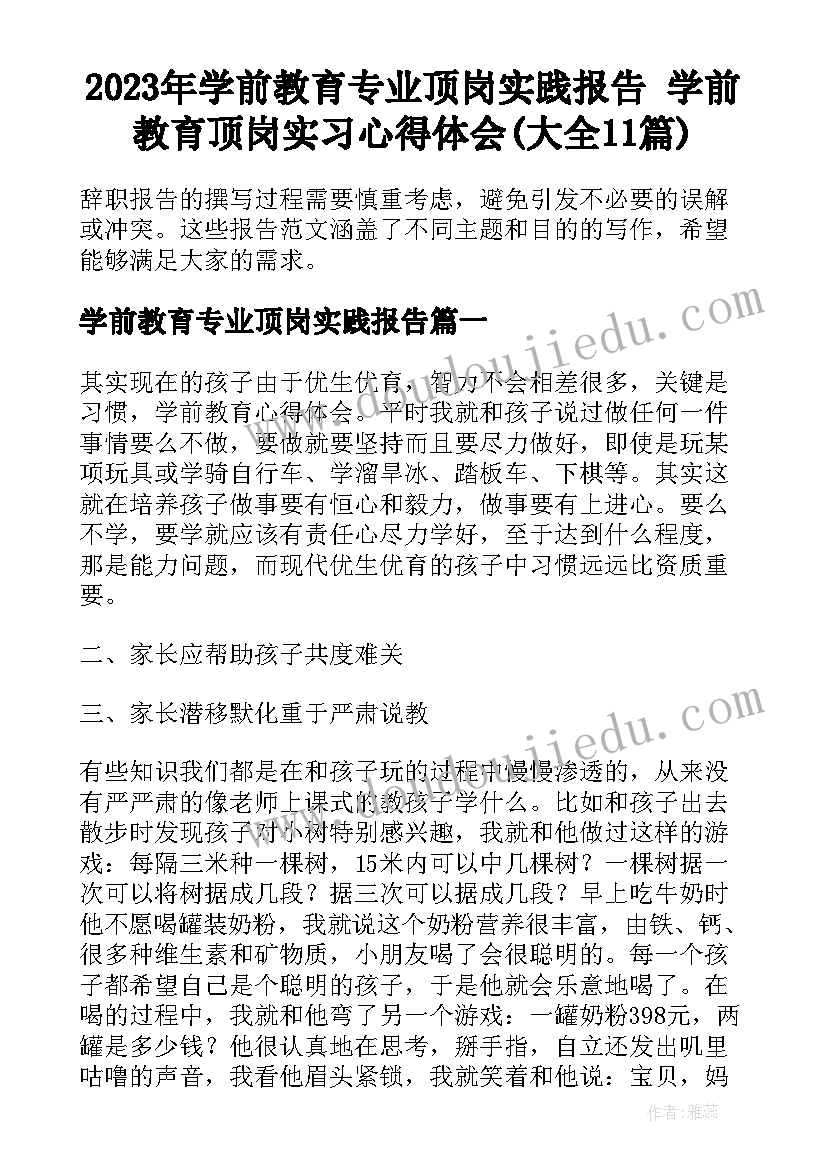 2023年学前教育专业顶岗实践报告 学前教育顶岗实习心得体会(大全11篇)