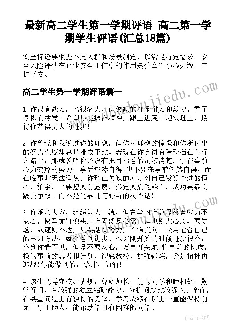 最新高二学生第一学期评语 高二第一学期学生评语(汇总18篇)