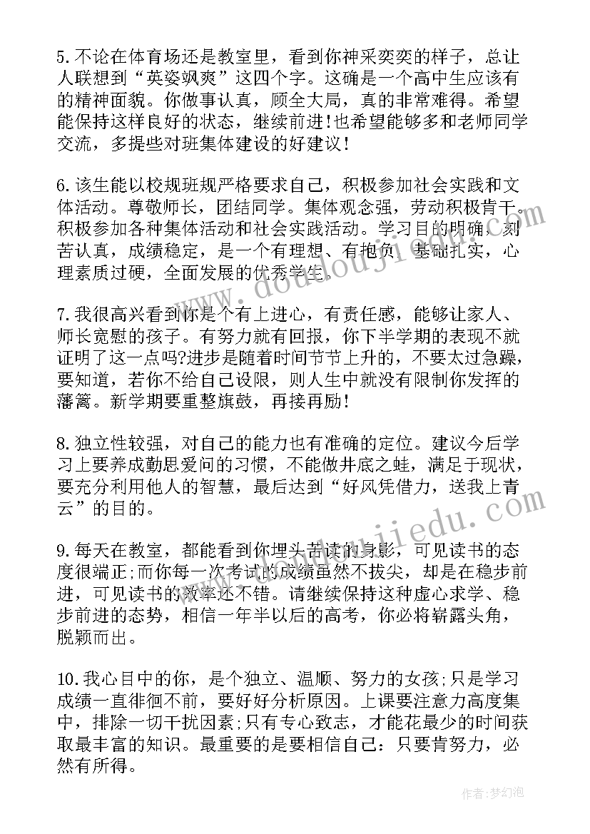 最新高二学生第一学期评语 高二第一学期学生评语(汇总18篇)