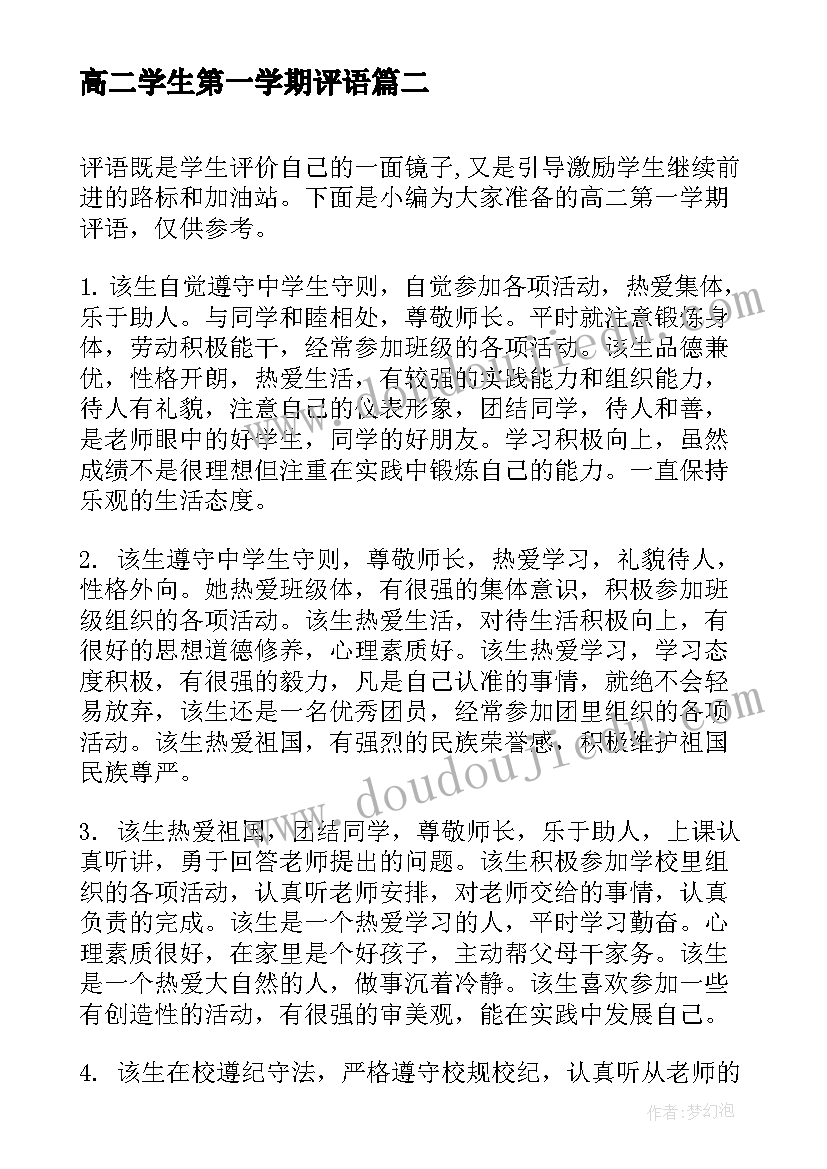 最新高二学生第一学期评语 高二第一学期学生评语(汇总18篇)