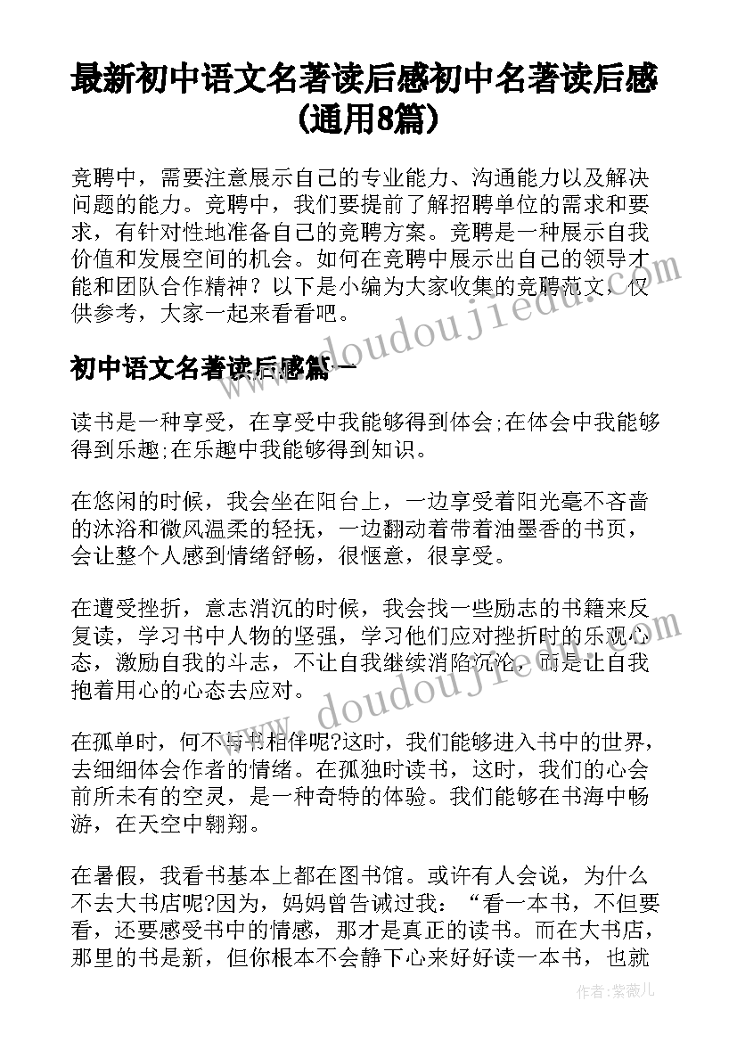 最新初中语文名著读后感 初中名著读后感(通用8篇)