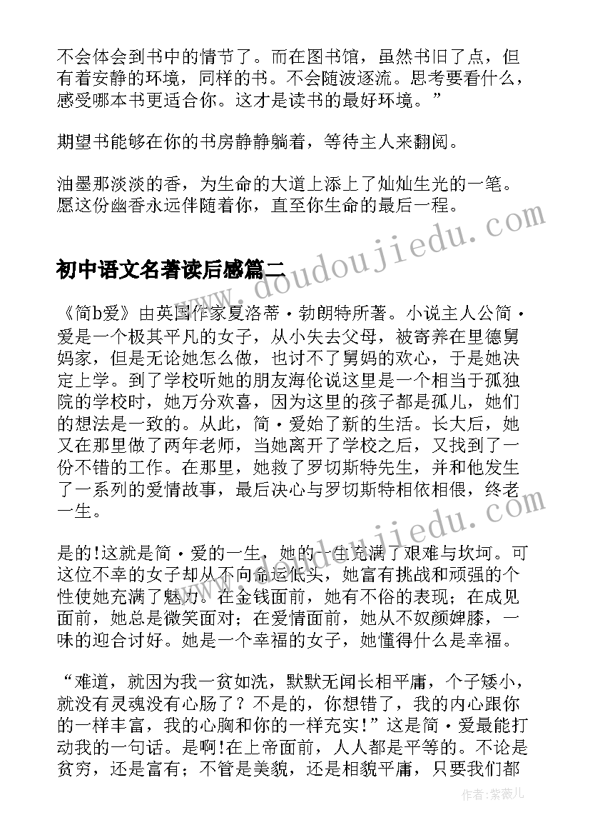 最新初中语文名著读后感 初中名著读后感(通用8篇)