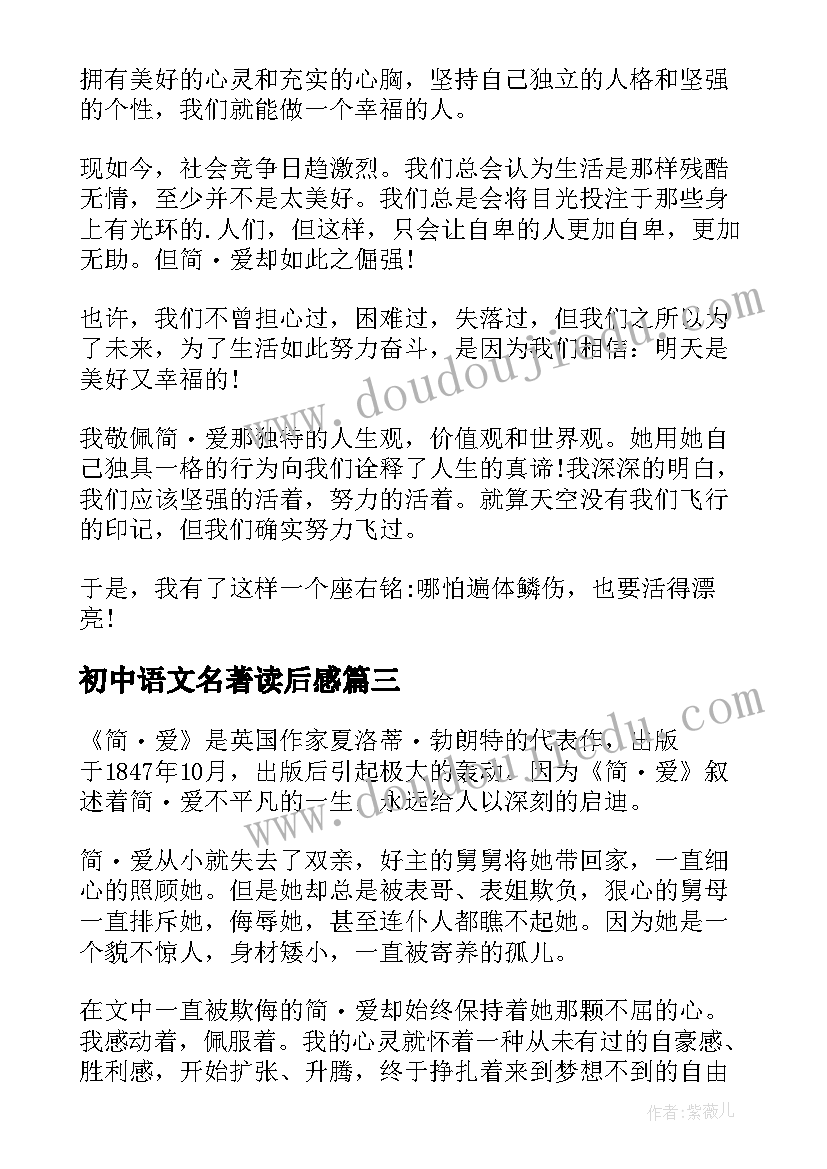 最新初中语文名著读后感 初中名著读后感(通用8篇)