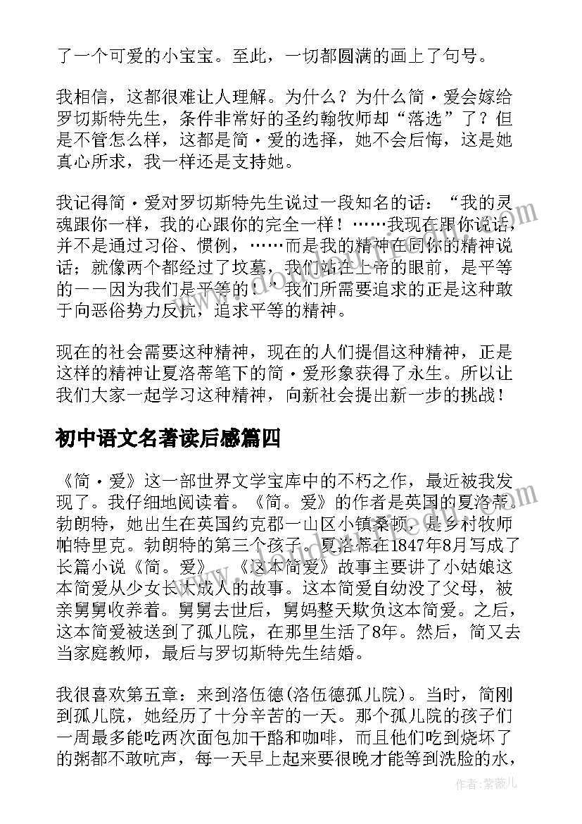 最新初中语文名著读后感 初中名著读后感(通用8篇)