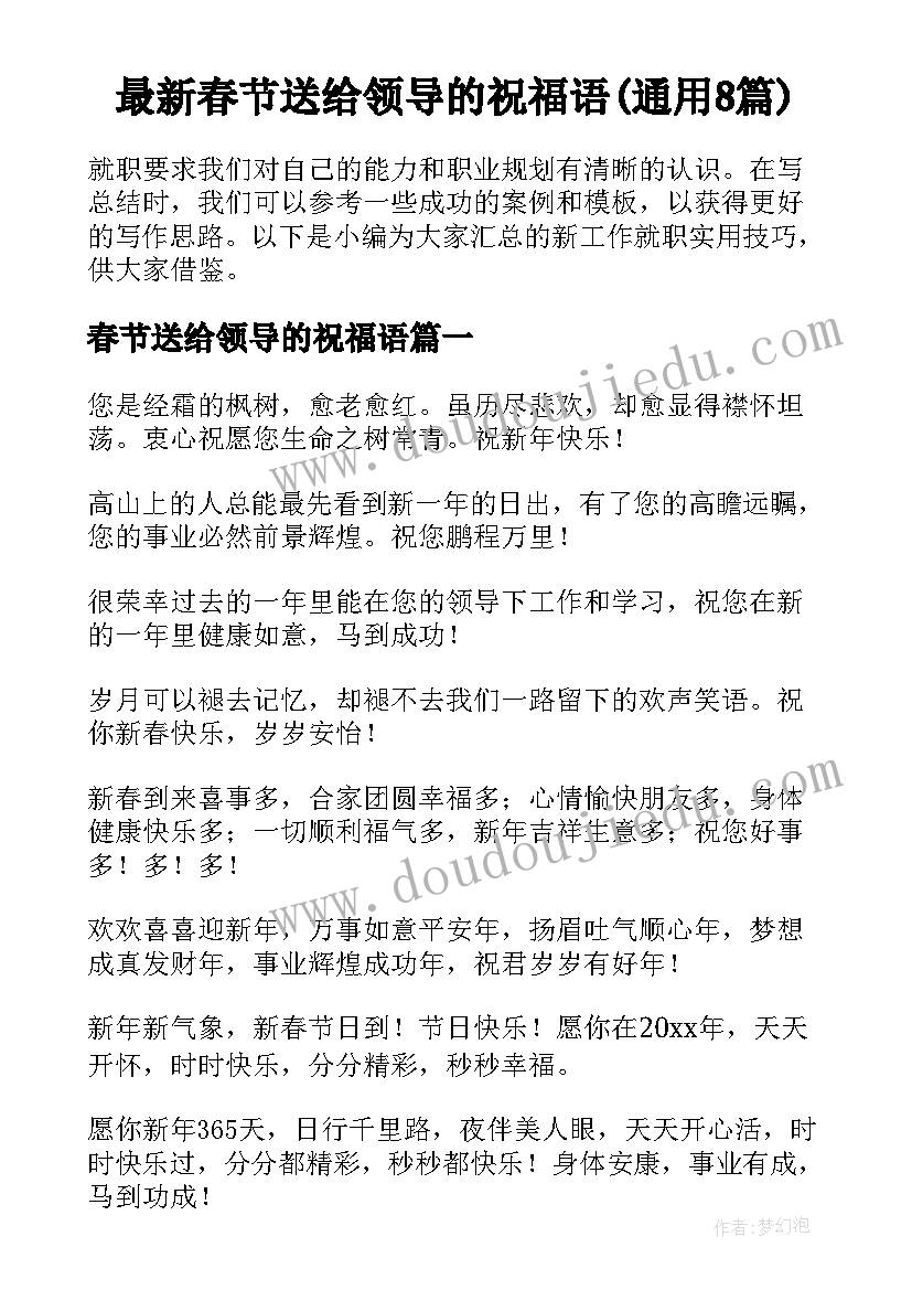 最新春节送给领导的祝福语(通用8篇)