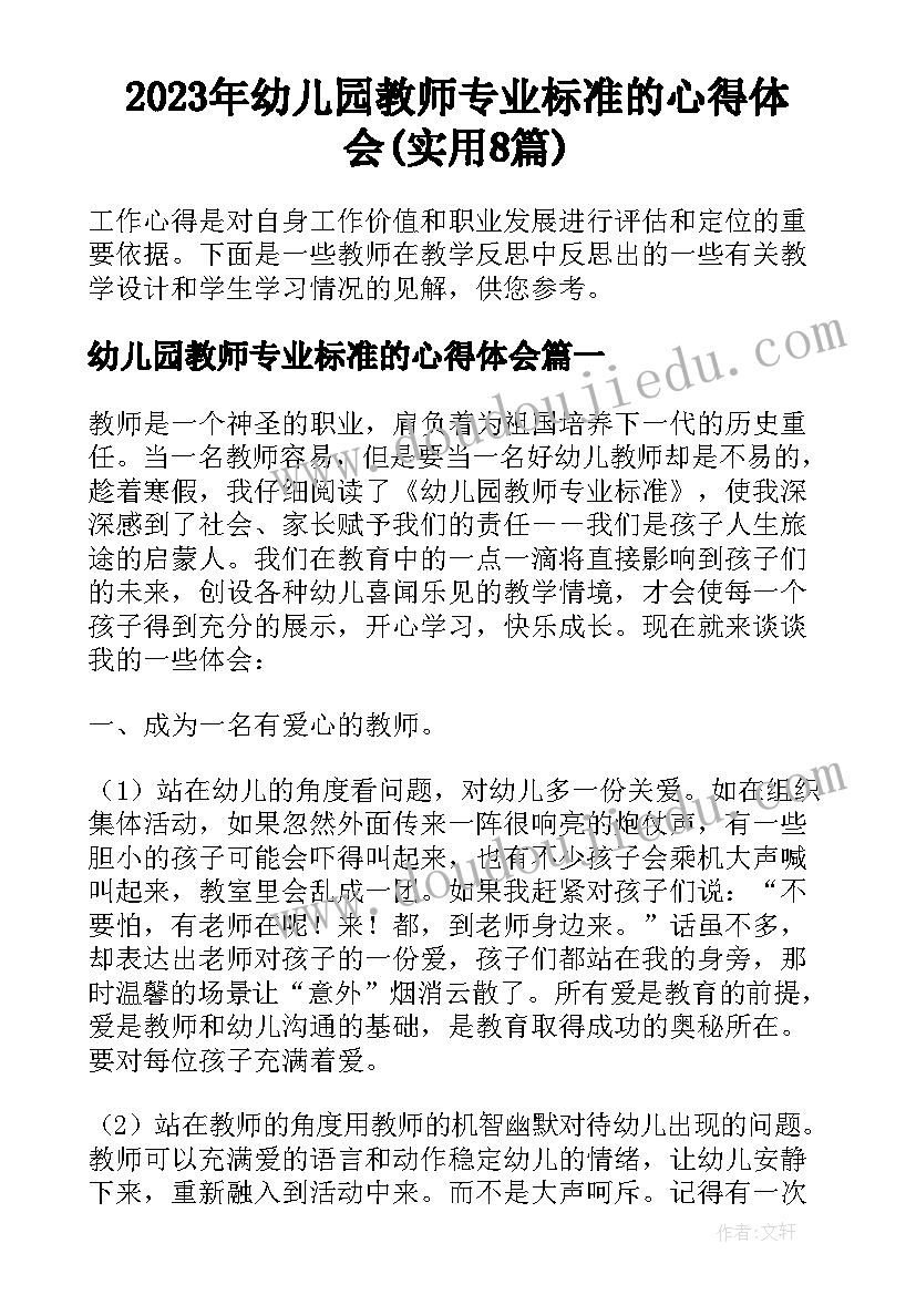 2023年幼儿园教师专业标准的心得体会(实用8篇)