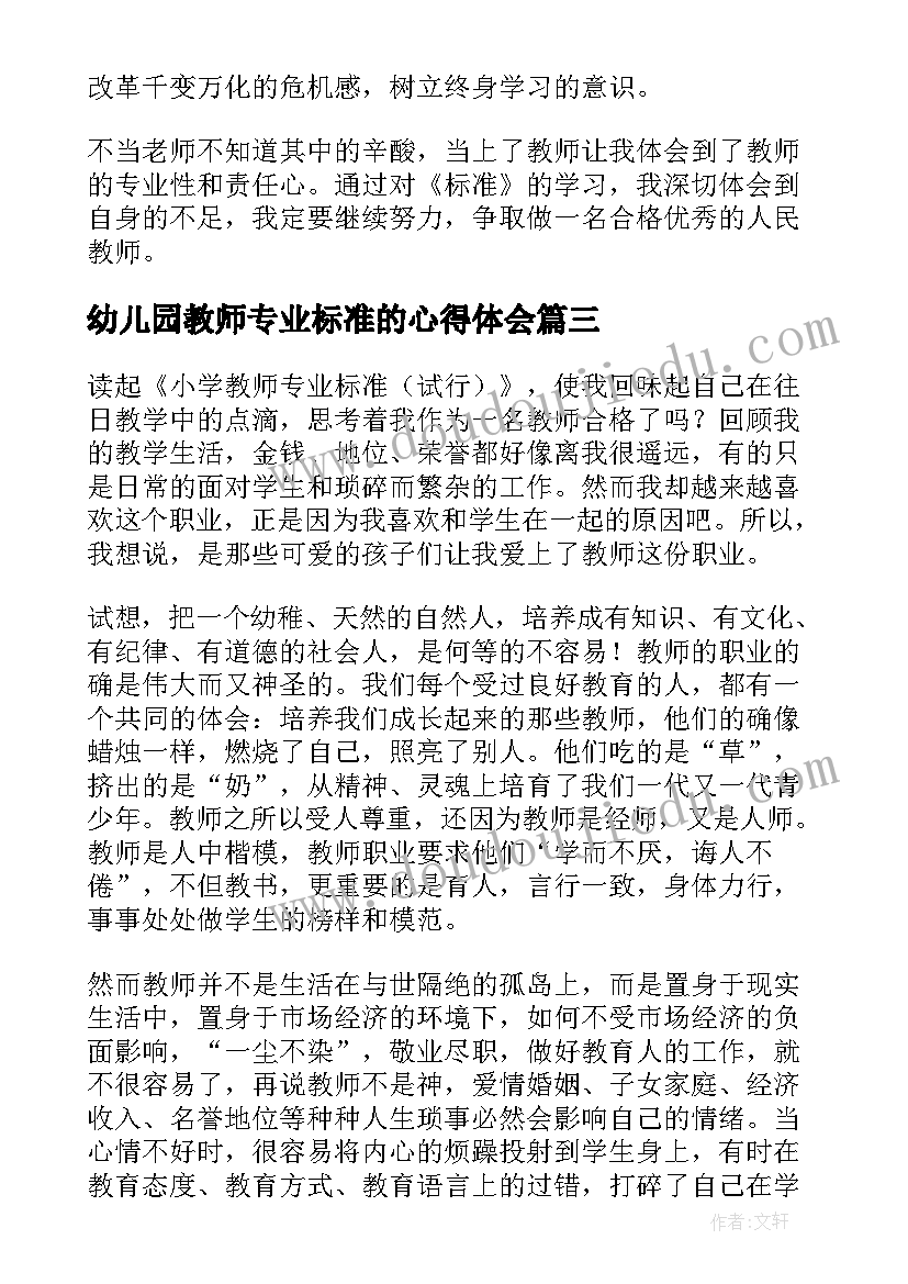 2023年幼儿园教师专业标准的心得体会(实用8篇)