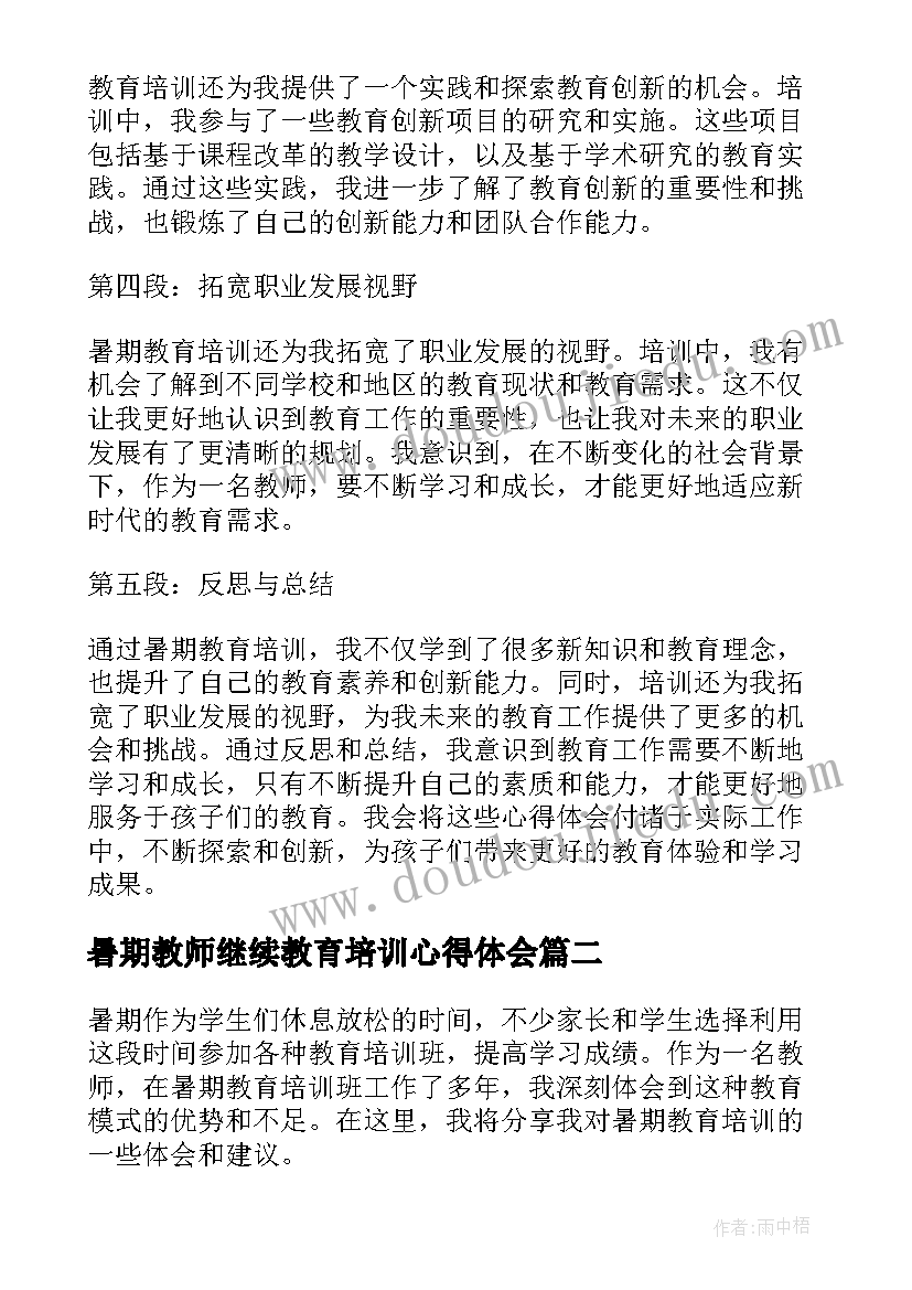 暑期教师继续教育培训心得体会(模板11篇)