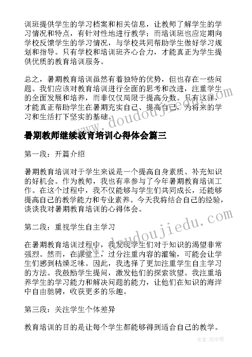 暑期教师继续教育培训心得体会(模板11篇)