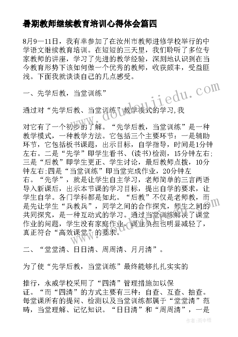 暑期教师继续教育培训心得体会(模板11篇)