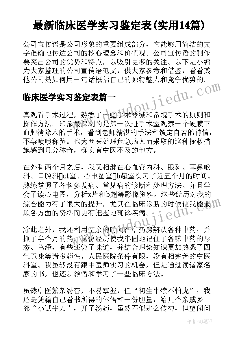 最新临床医学实习鉴定表(实用14篇)