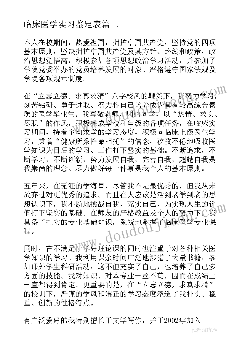 最新临床医学实习鉴定表(实用14篇)