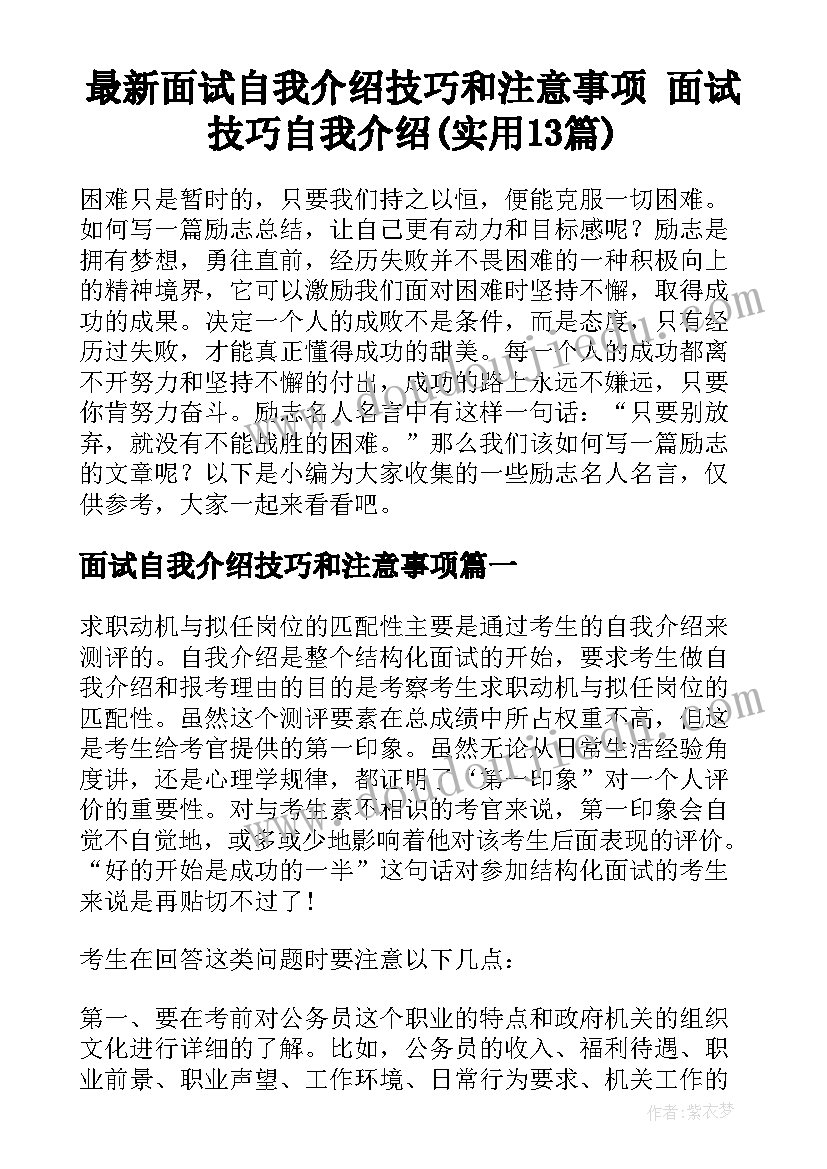 最新面试自我介绍技巧和注意事项 面试技巧自我介绍(实用13篇)