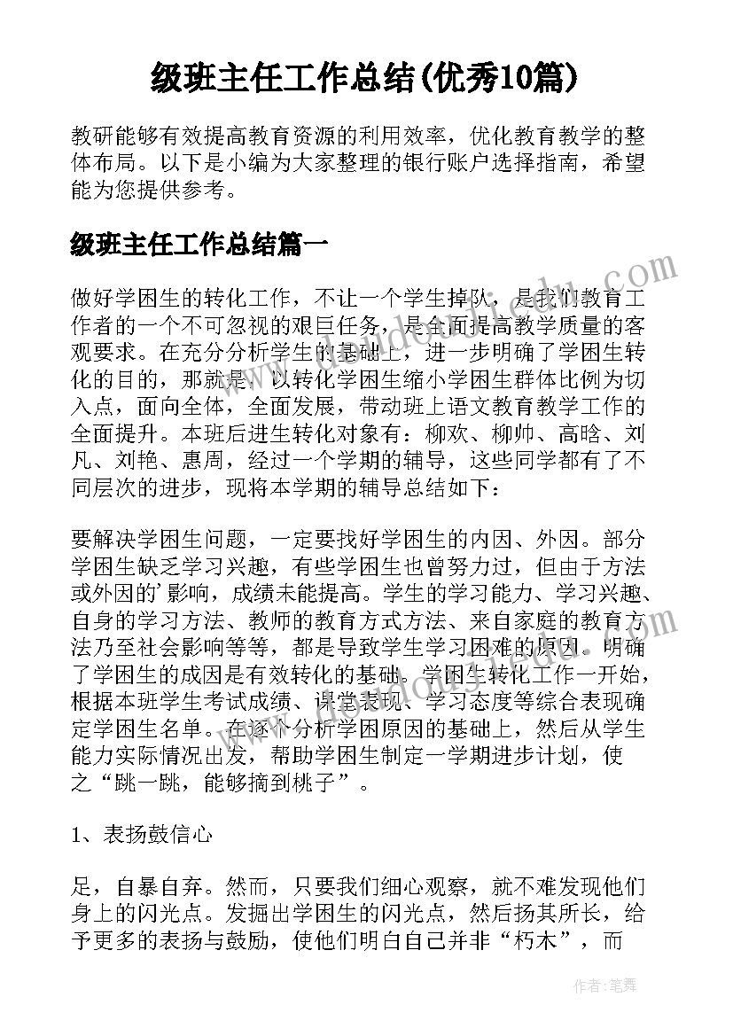 级班主任工作总结(优秀10篇)