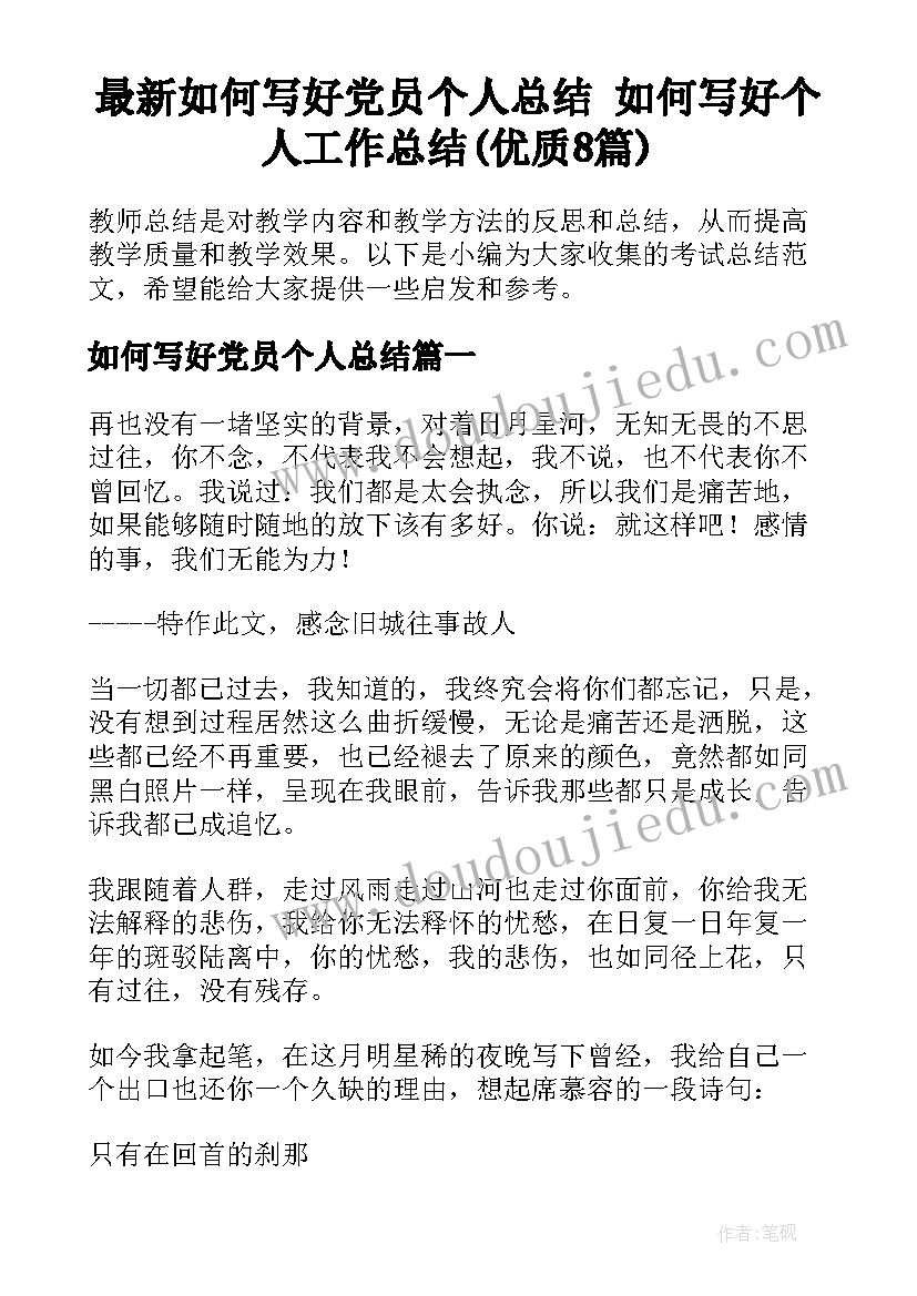 最新如何写好党员个人总结 如何写好个人工作总结(优质8篇)