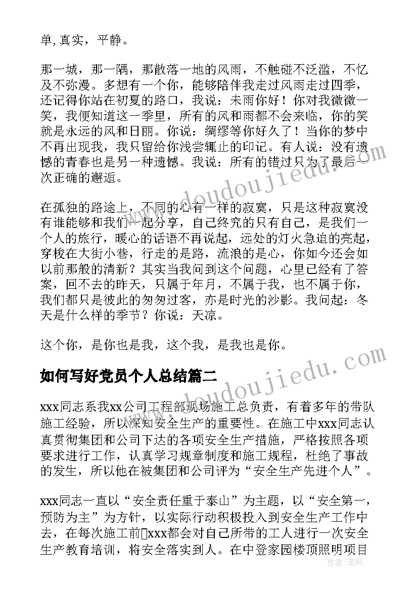 最新如何写好党员个人总结 如何写好个人工作总结(优质8篇)