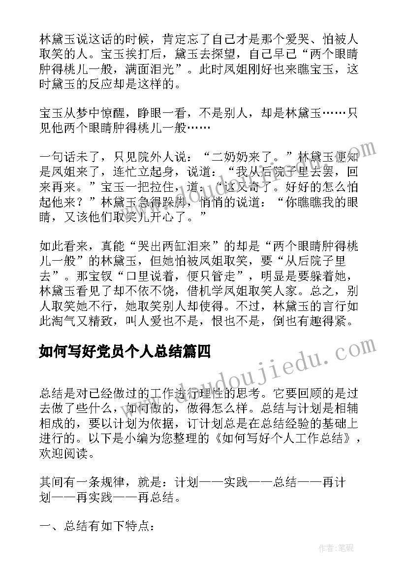 最新如何写好党员个人总结 如何写好个人工作总结(优质8篇)